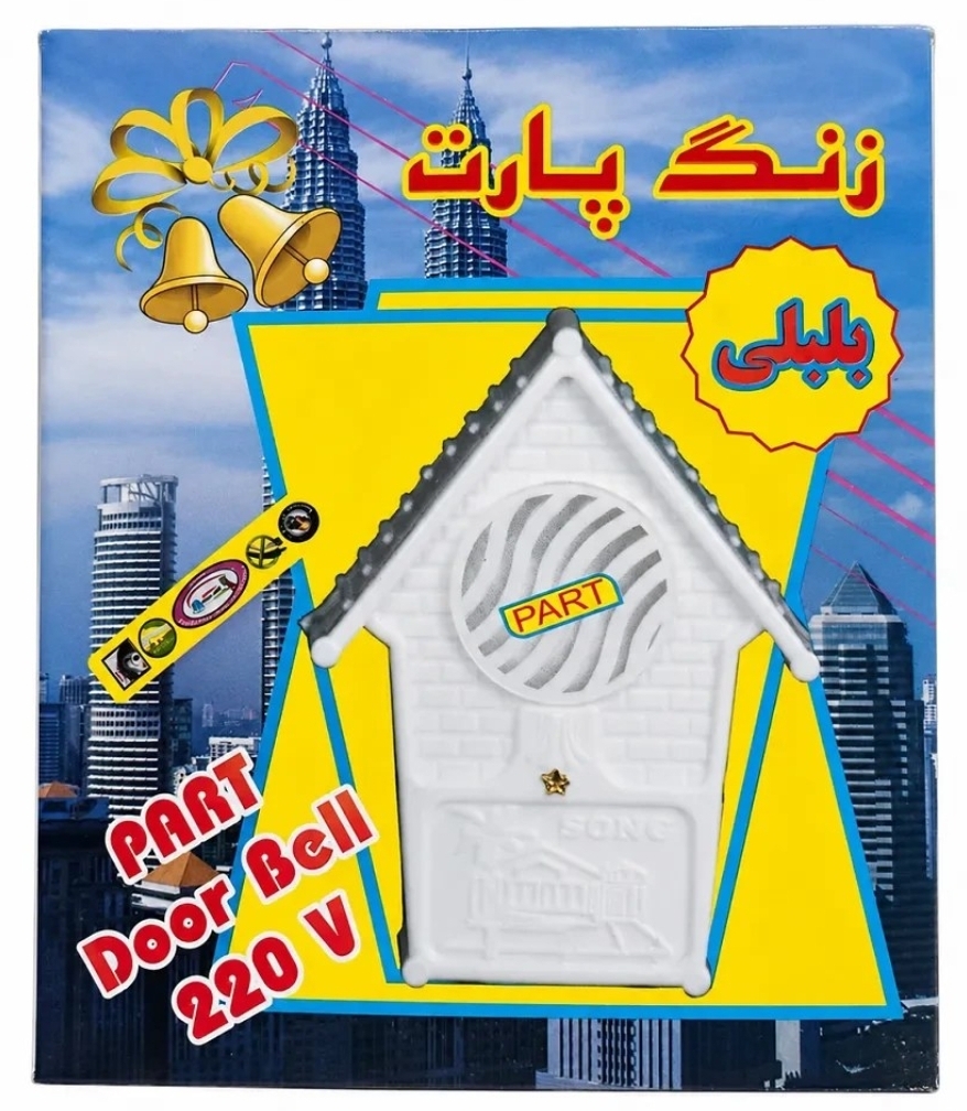 زنگ بلبلی مدل پارت